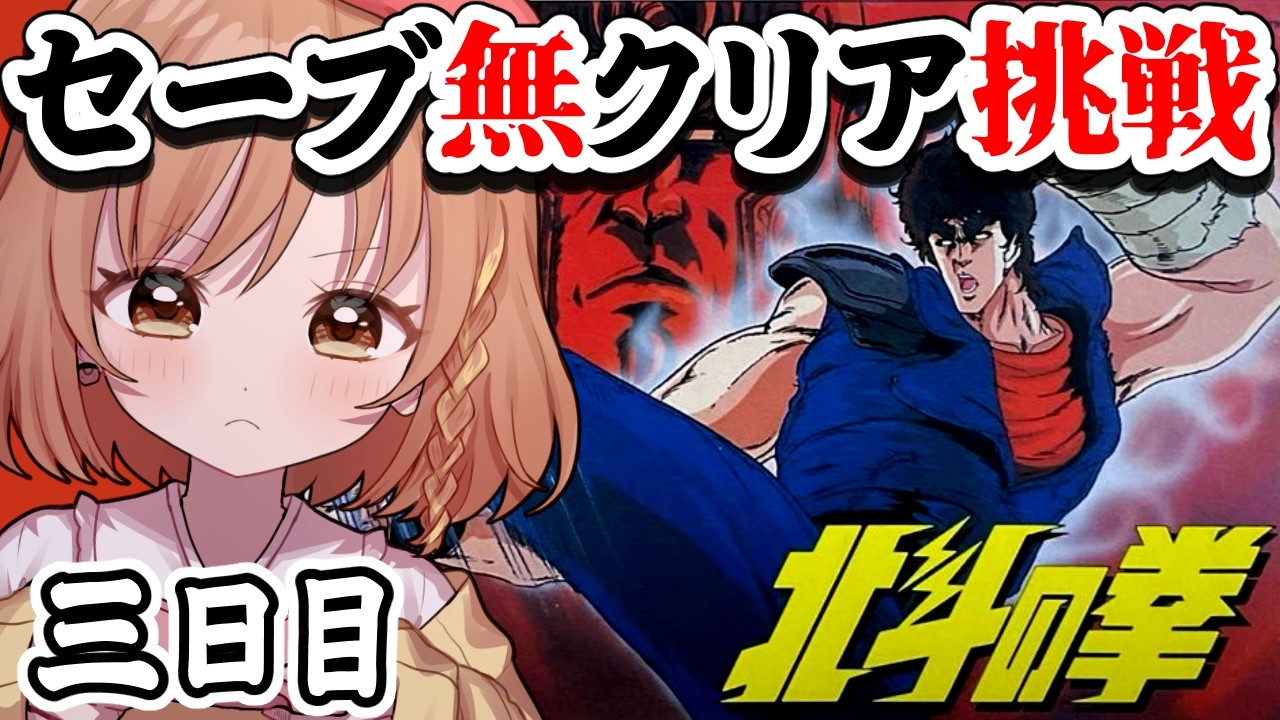 【北斗の拳】完全初見！あべし！サウザー倒して5面行くぞー！(゜ω゜)【てちび/すたすぺ所属】