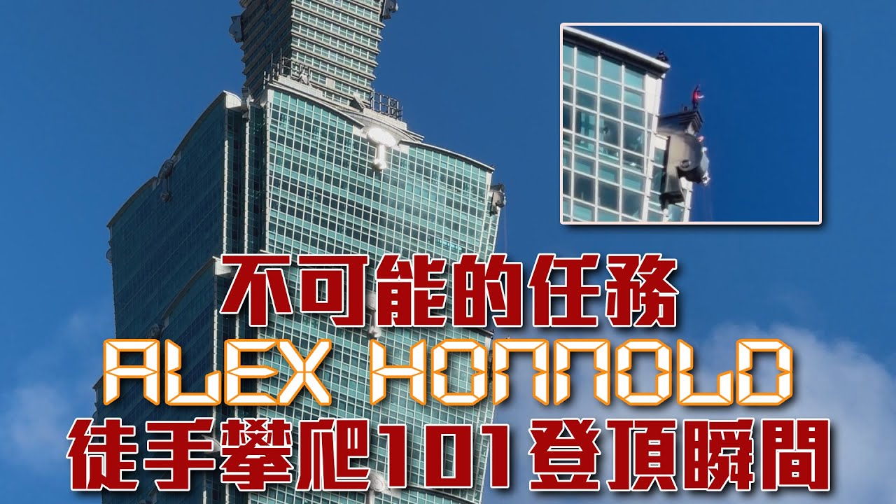 Alex Honnold攀爬台北101高層段