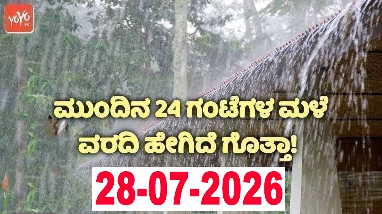 Karnataka Rain Weather Report Update | 28-07-2026 | ಕರ್ನಾಟಕ ಹವಾಮಾನ ವರದಿ.. ಈ ಜಿಲ್ಲೆಗಳಿಗೆ ಅಲರ್ಟ್ !