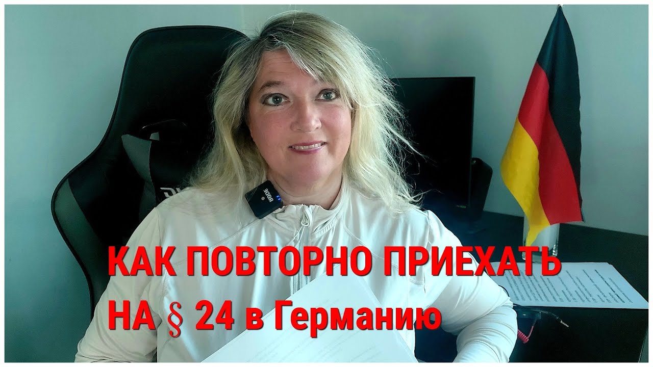 Повторный заезд в Германию  на § 24. КУДА И КАК