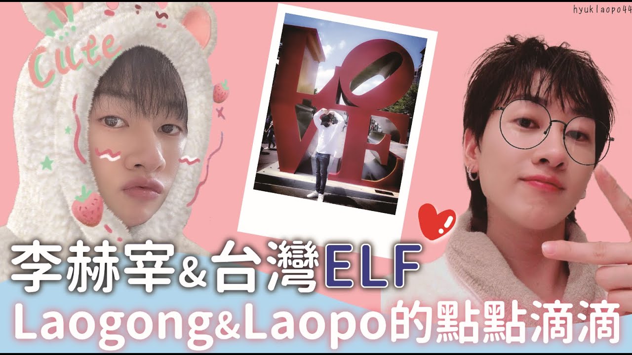 李赫宰與台灣ELF的老公老婆Love Story