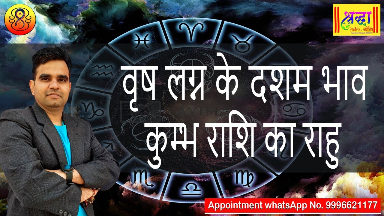 वृष लग्न के 10 वे भाव कुम्भ राशि का राहु | Taurus ascendant; Rahu at 10th house in aquarius