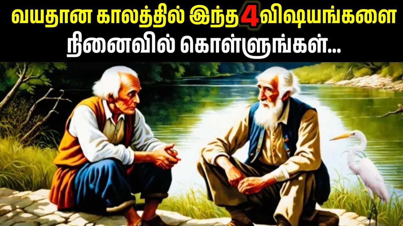 உங்கள் முதுமையில் இந்த நான்கு விஷயங்களை எப்போதும் நினைவில் கொள்ளுங்கள் | Buddha advice and story
