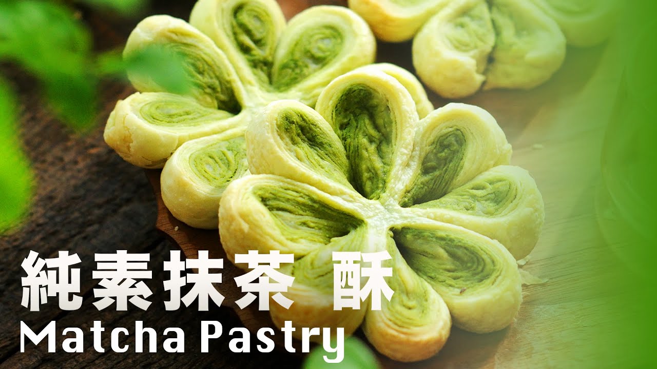 抹茶四葉草酥餅🌿 純素一樣可以酥到掉渣 ❗️ 超詳細步驟教程 @肥丁手工坊 Beanpanda Cooking Diary