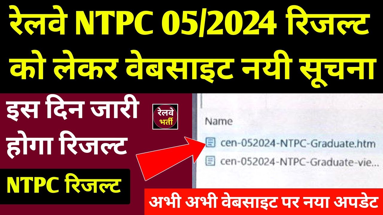 रेलवे NTPC 05/2024 रिजल्ट को लेकर नयी सूचना l RRB Railway NTPC Result Big Update 2026 l NTPC Result 