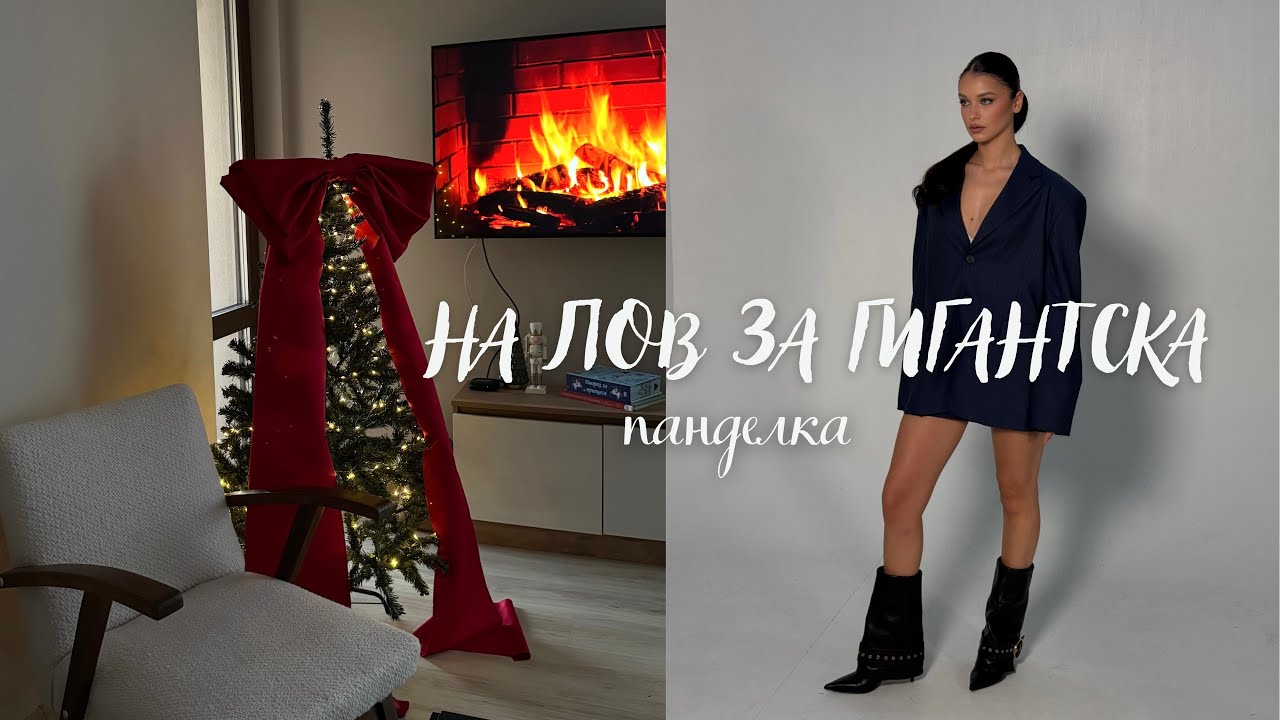 ДЕКОРАЦИЯ НА КОЛЕДНА ЕЛХА 2024 🎄 влог & коледни кампании