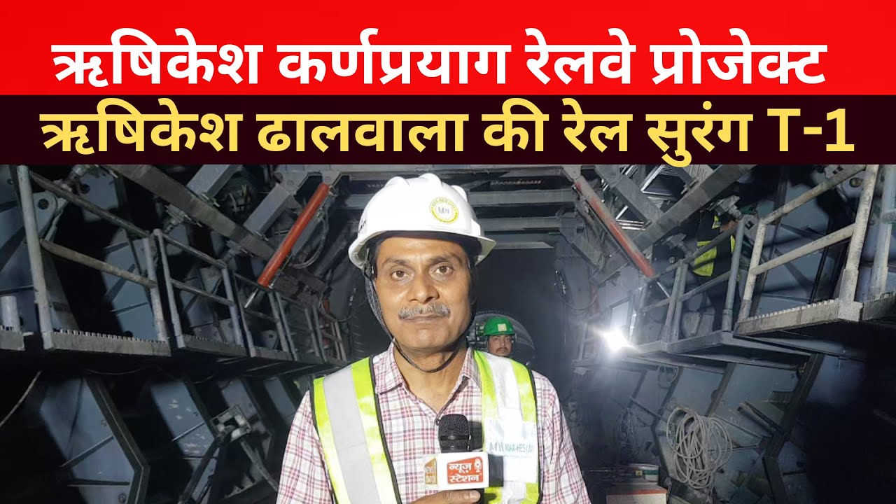 ऋषिकेश-कर्णप्रयाग ब्रॉड गेज रेल प्रोजेक्ट : NATM से बन रही है रेल सुरंग T1, लाइनिंग का काम शुरू