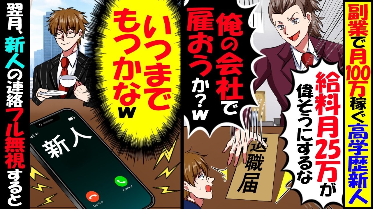 副業で月100万稼ぐからと辞表出した高学歴新人「月25万の高卒底辺が偉ぶるなw」→翌月、新人からの鬼電フル無視すると...【スカッと】【アニメ】【漫画】【2ch】