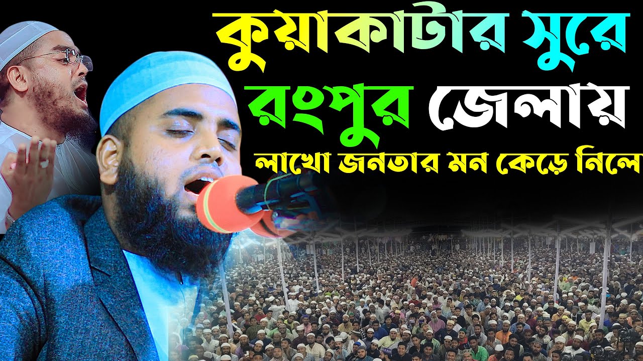 কুয়াকাটার সুরে রংপুর জেলায় লাখো জনতার মন কেড়ে নিলো | মাওঃ রফিকুল ইসলাম সিদ্দিকী জয়পুরহাট Kuakata Tv
