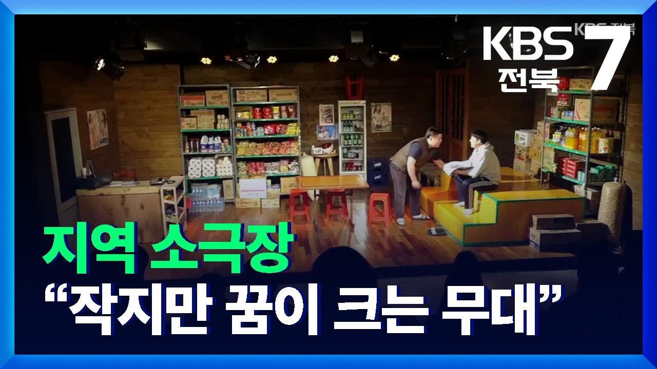 [문화K] 지역 소극장 &ldquo;작지만 꿈이 크는 무대&rdquo; / KBS  2021.12.02.