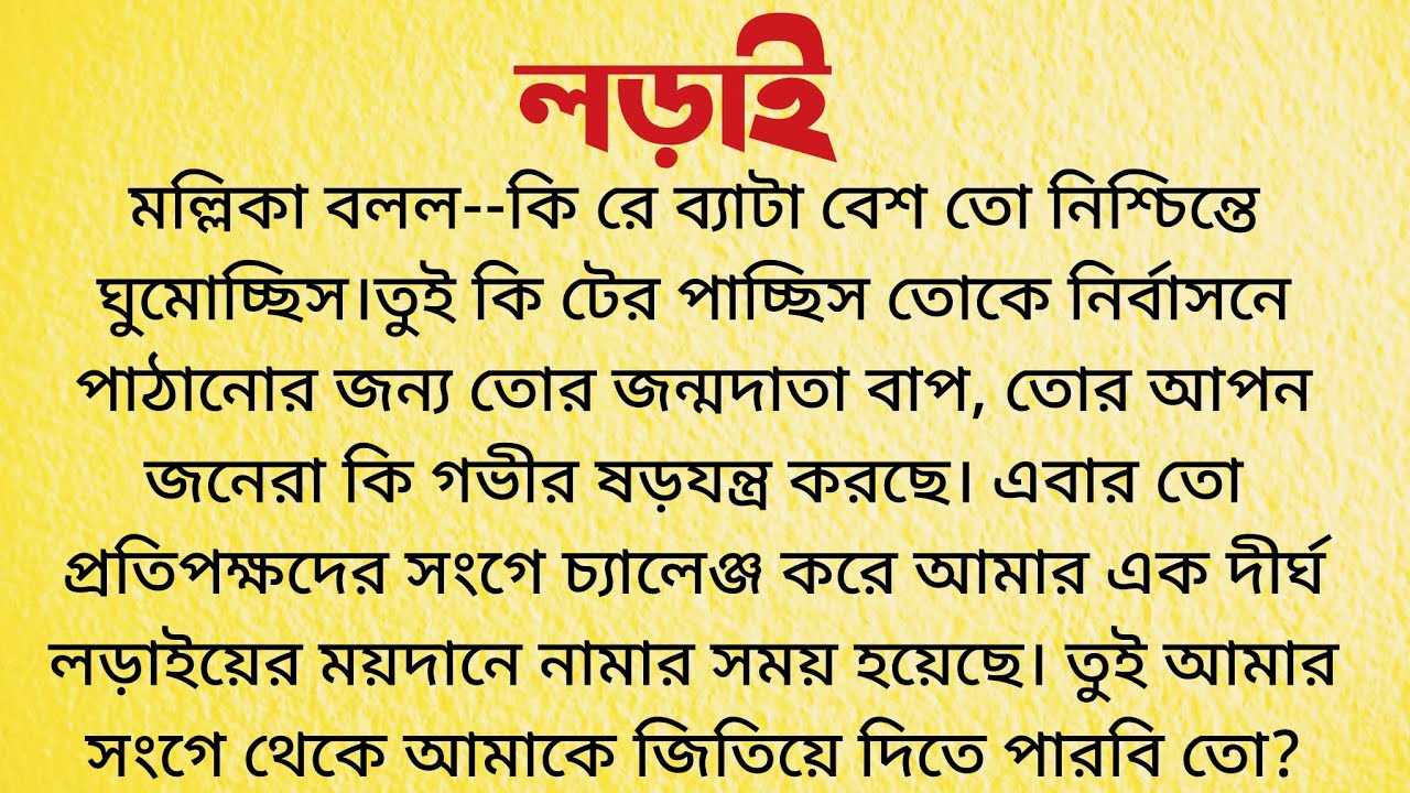 লড়াই / Bangla Choto Golpo Bengali Audio Story / Short Story Bengali