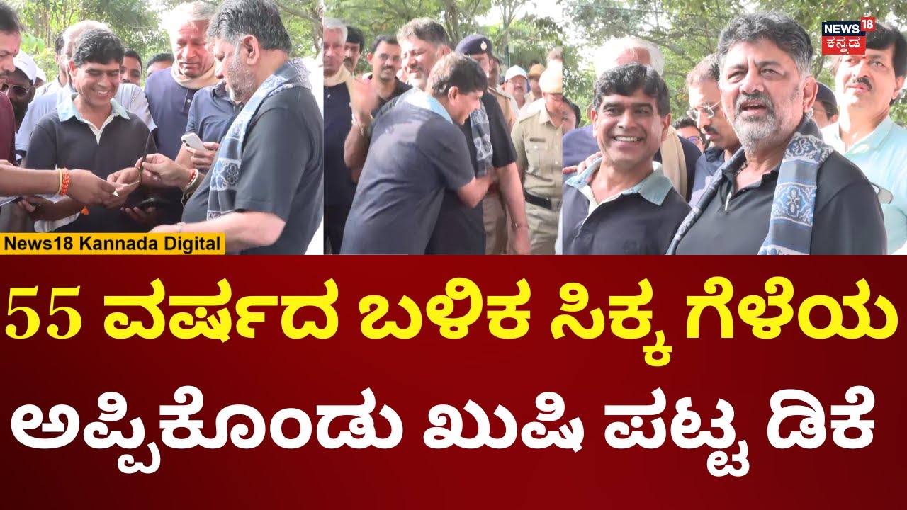 DK Shivakumar Met His Old Friend | ಗೆಳೆಯನಿಗೆ ಫೋನ್​ ನಂಬರ್ ಕೊಟ್ಟ ಡಿಕೆಶಿ | N18V