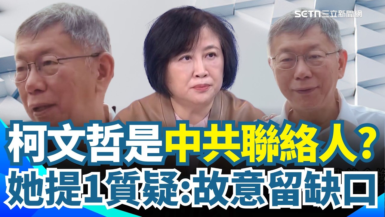 阿北是中共直接聯絡人？真的什麼都不知道？陳敏鳳質疑柯文哲「引清兵入關」🔥 爆不敢開除李貞秀內幕：故意開後門讓中共介入？｜【驚爆新聞線】三立新聞網 SETN.com