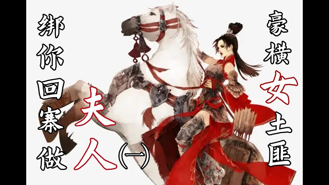 【剧情/女性向/橘气中文音声】豪横女土匪绑你回寨做夫人㈠