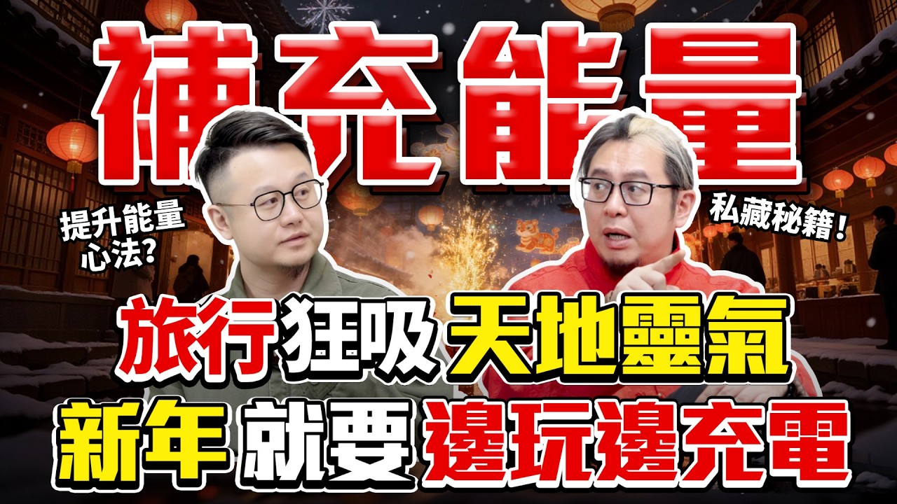 新年拒絕無效觀光！師兄親授能量心法，旅遊邊玩邊充電！3 大靈氣聖地 + 能量物品全奉上，讓天地成你的能量源泉！新年就要吸滿靈氣滿載好運歸！#能量療愈 #旅行 #fyp #春節 #知識 #推薦 #旅游
