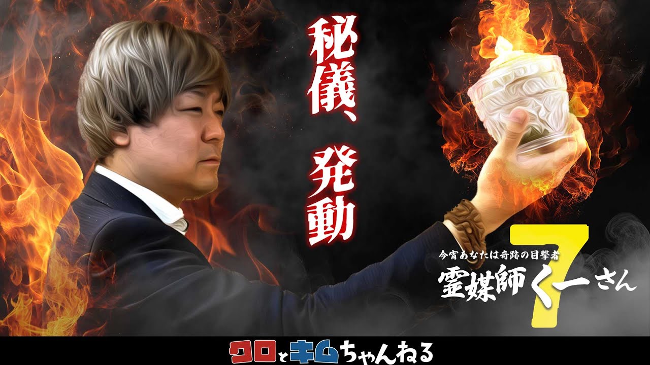【霊媒師くーさん７】本気で除霊を求めて来た相談者に現れた“強力な霊”くーさんシリーズ#19