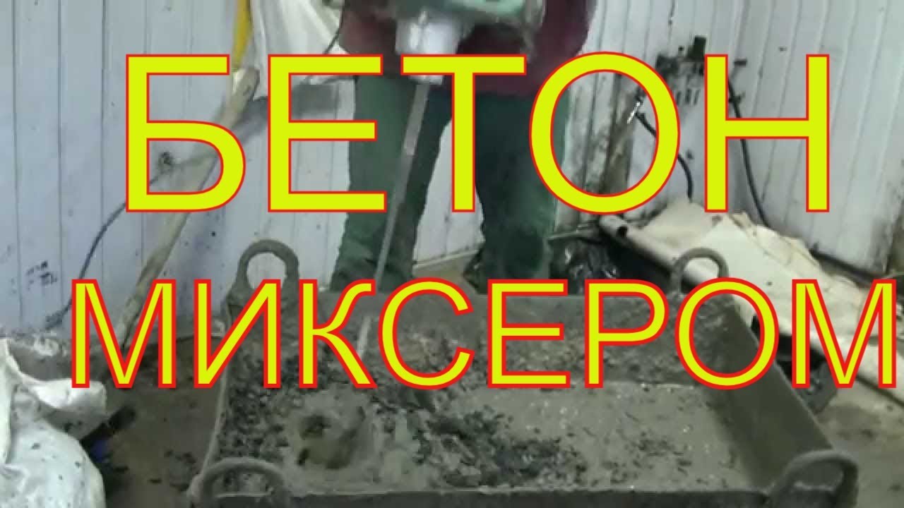 ДОЛГИЙ замес бетона ручным электро миксером ХИТАЧИ. НАФИГ это нужно= бетономешалкой ЛЕГЧЕ и БЫСТРЕЕ!