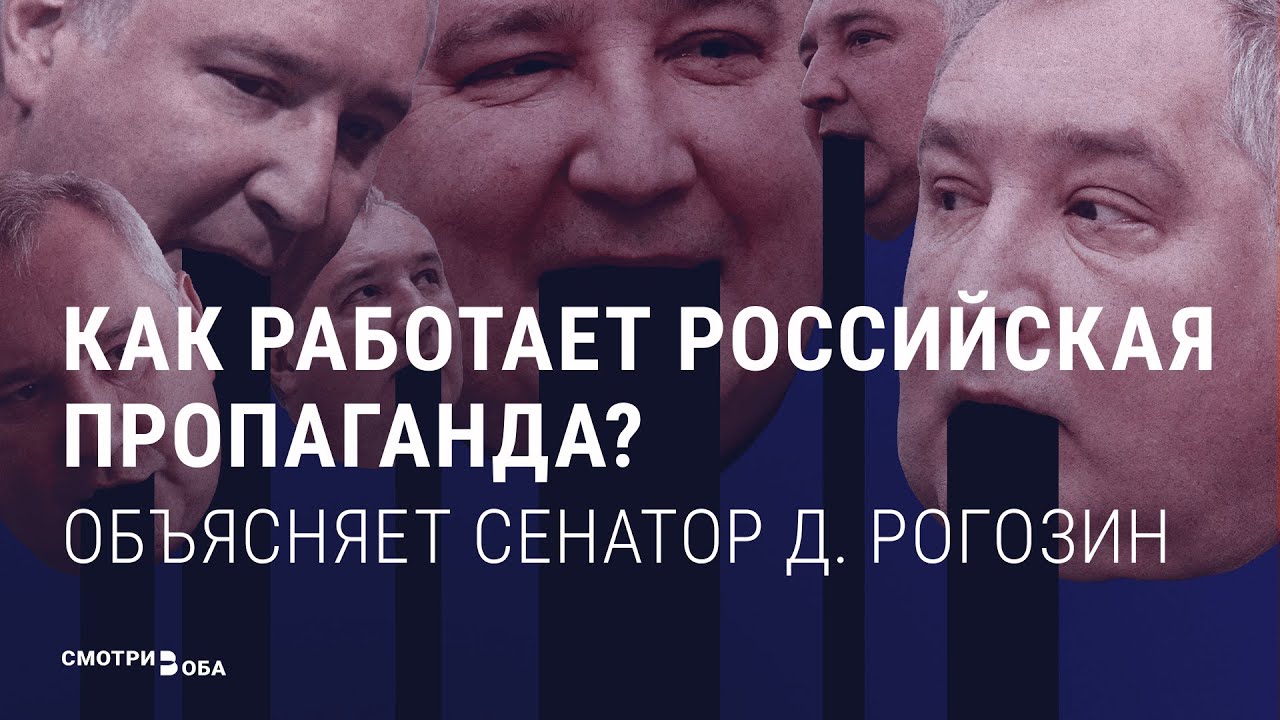 Урок пропаганды от Дмитрия Рогозина: чему сейчас учат студентов МГИМО | СМОТРИ В ОБА