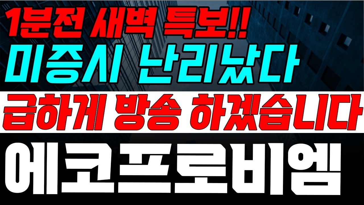 [에코프로비엠] 목요일  새벽에 이게 무슨일이야ㅠ 속보 떴다! 놀라지마세요!!
