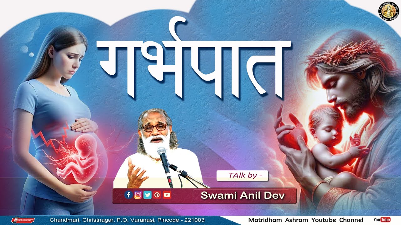 गर्भपात II Fr. Anil Dev IMS II Matridham Ashram II 22-01-2026