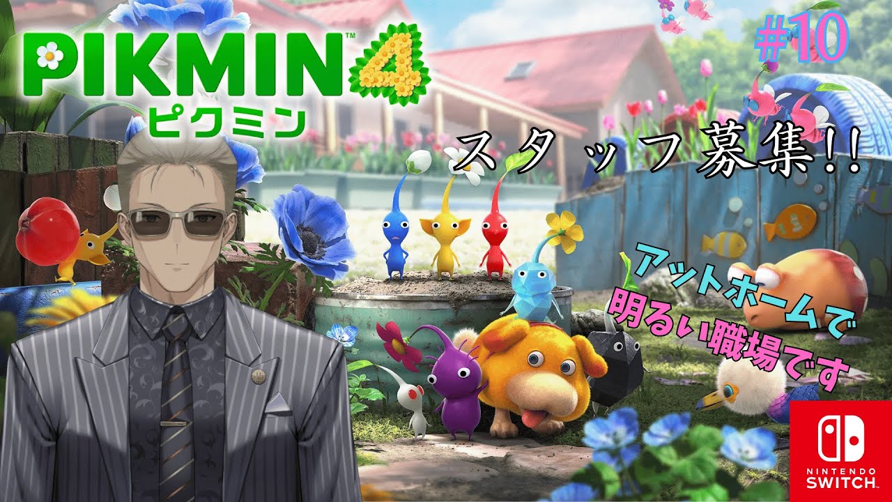 【ピクミン4】黒鴉組、スタッフ募集!! アットホームな職場です!! #10