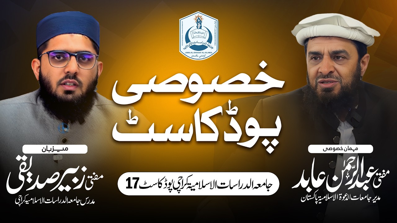 Khususi PodCast | Mufti Abdul Rehman Abid | Muhammad Zubair Siddiqi | PodCast | Ep 17