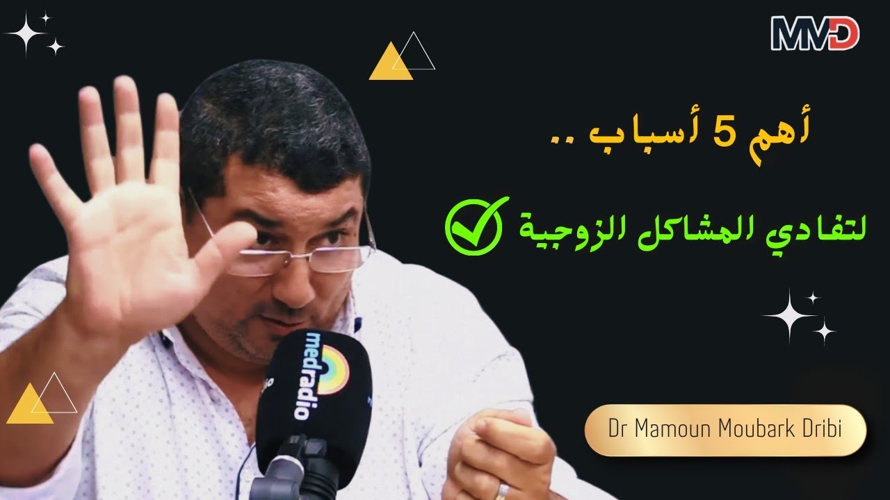 mamoun moubark dribi | ..  أهم 5 أسبــاب لتفادي الخلافات الزوجـية ✅