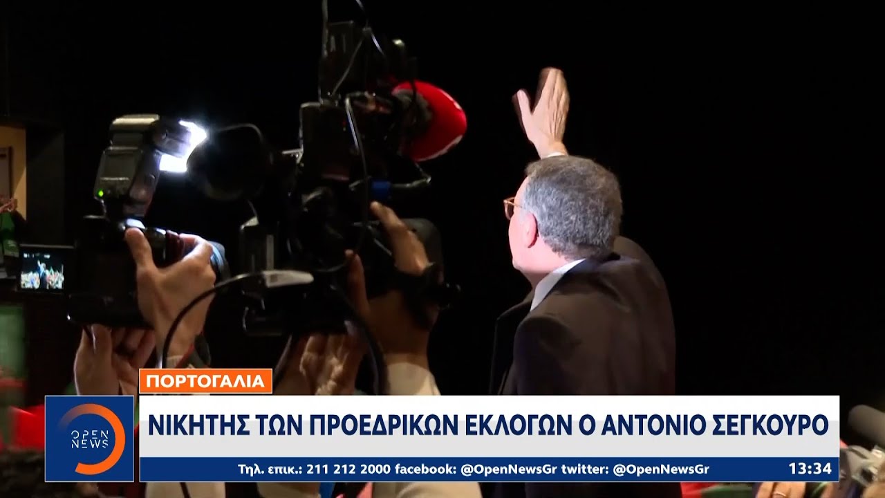 Πορτογαλία: Nίκητης των Προεδρικών εκλογών ο Αντόνιο Σεγκούρο | OPEN TV