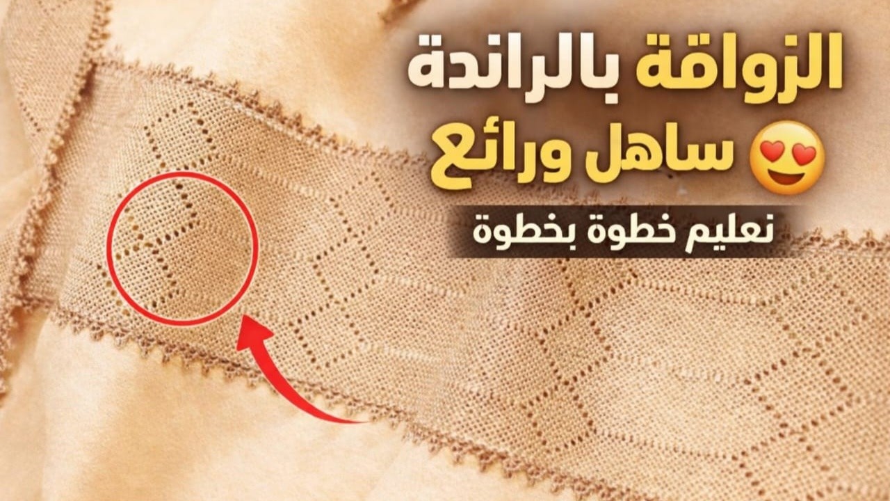 لعشاق الراندة المتقنة.. أجمل زواقة لجلابة العيد أو المناسبات، أناقة لا تقاوم جزء1