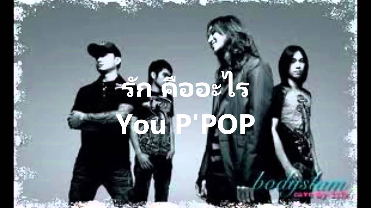 ยิ่งรู้ยิ่งไม่เข้าใจ Bodyslam