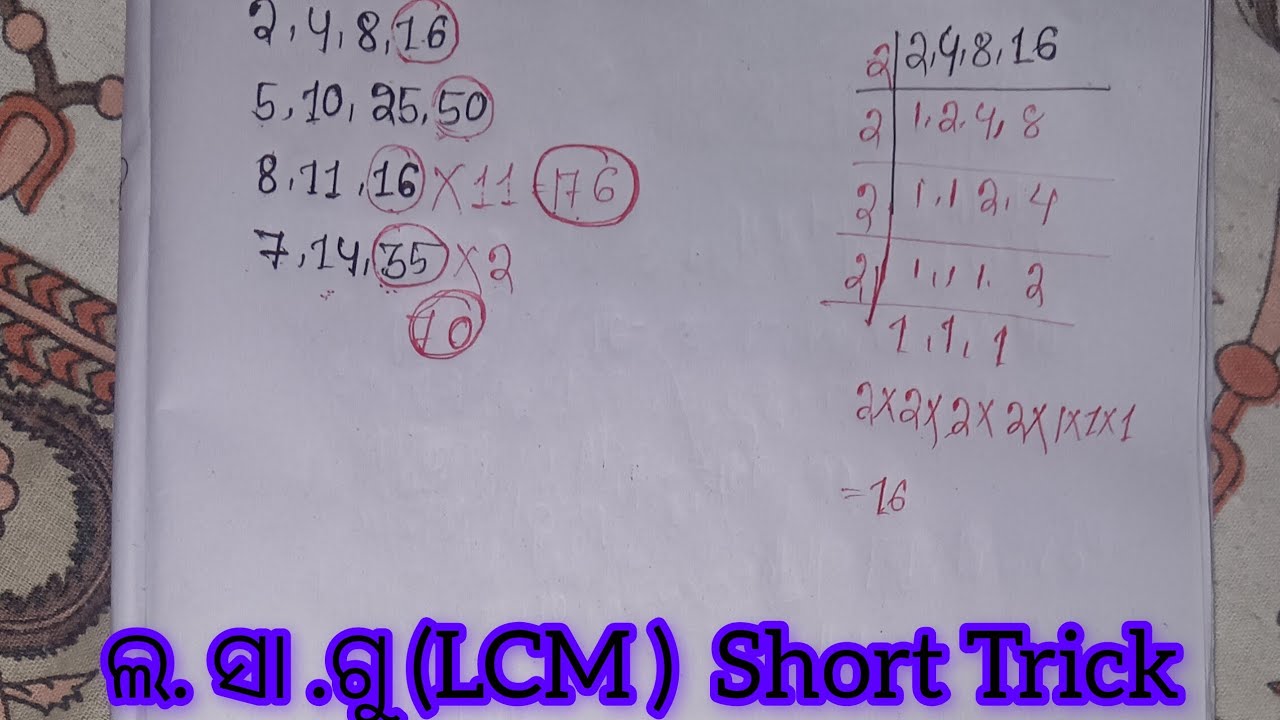  (LCM - Least Common Multiple) ୨ ସେକେଣ୍ଡରେ କାଢିବା ପାଇଁ ସହଜ ସର୍ଟ ଟ୍ରିକ୍ (Short Trick) 