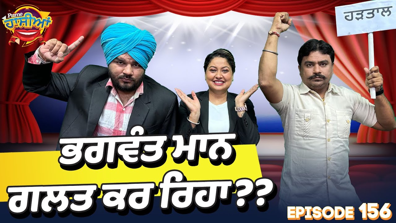 Prime Hassian (156) || ਭਗਵੰਤ ਮਾਨ ਗਲਤ ਕਰ ਰਿਹਾ??