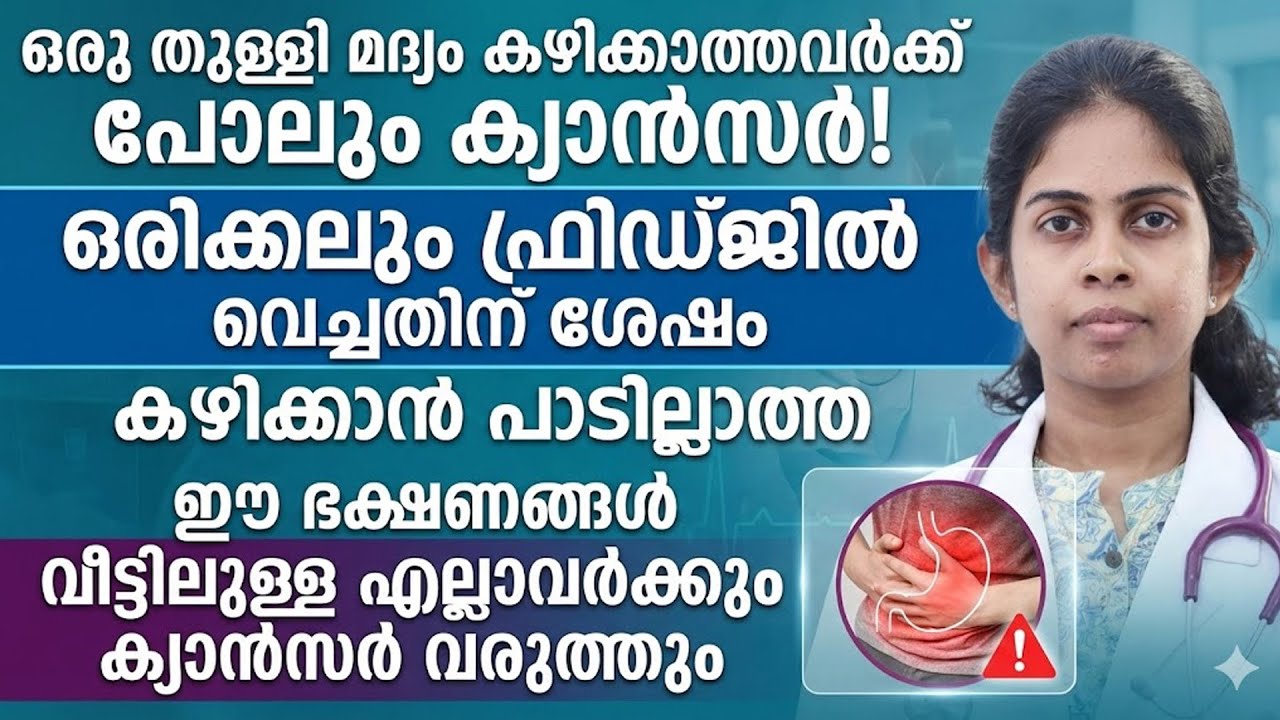 ഫ്രിഡ്ജിൽ വച്ചതിന് ശേഷം കഴിക്കാൻ പാടില്ലാത്ത ഭക്ഷണങ്ങൾ ഇതാണ് ..??ഡോക്ടർ പറയുന്നത് കേട്ട് നോക്കൂ..