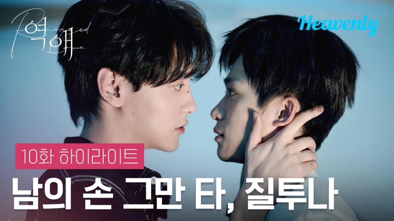 감히 다른 남자한테 동성애자 되는 법을 배우고 계셨겠다? | #역애 10화 하이라이트 | 헤븐리