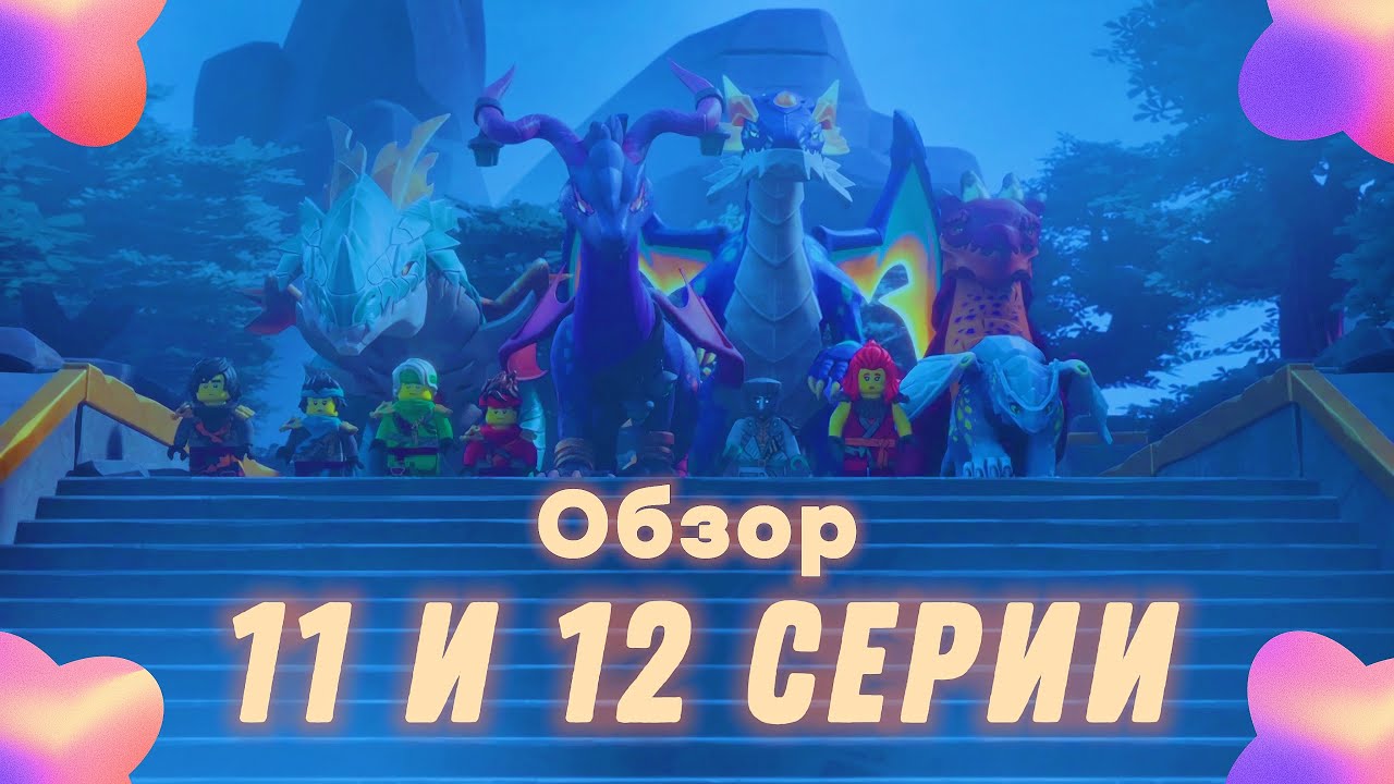 Эгальт УМЕР?! 11 и 12 Эпизоды 3 Сезона Ниндзяго Восстание Драконов!