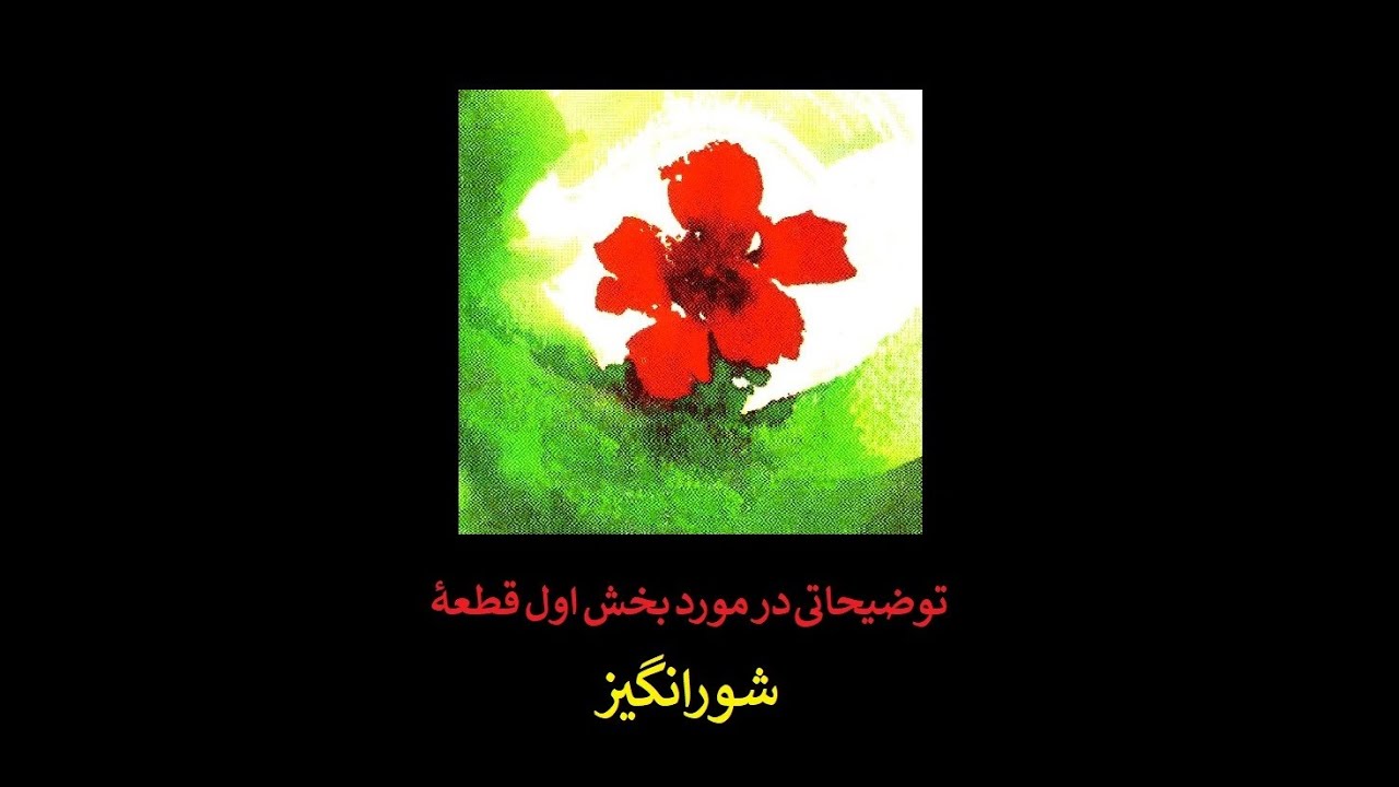 توضیحاتی در مورد بخش آغازین قطعۀ شورانگیز - علیرضا جواهری