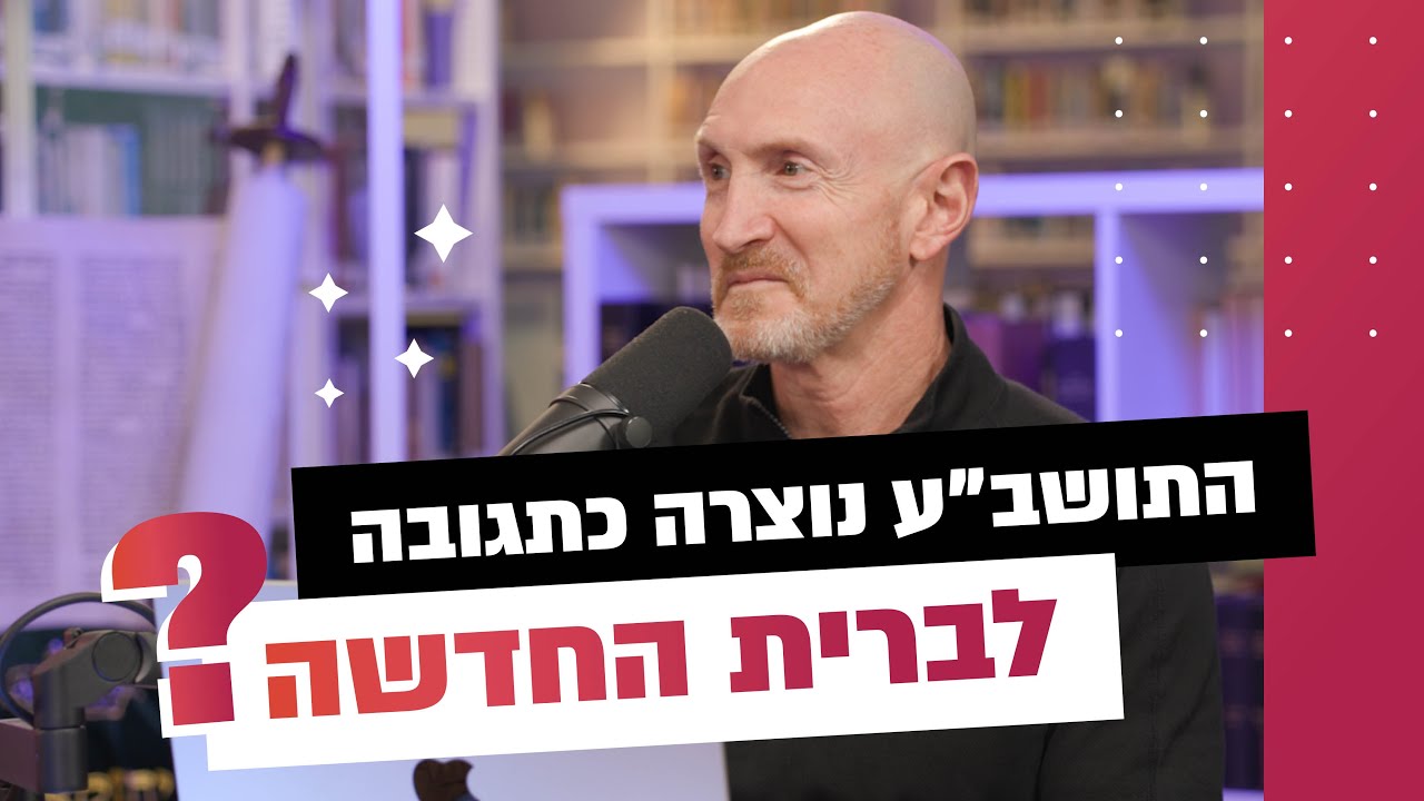 התורה שבעל-פה נולדה הודות לברית החדשה?! | נבואות המשיח בתנ''ך
