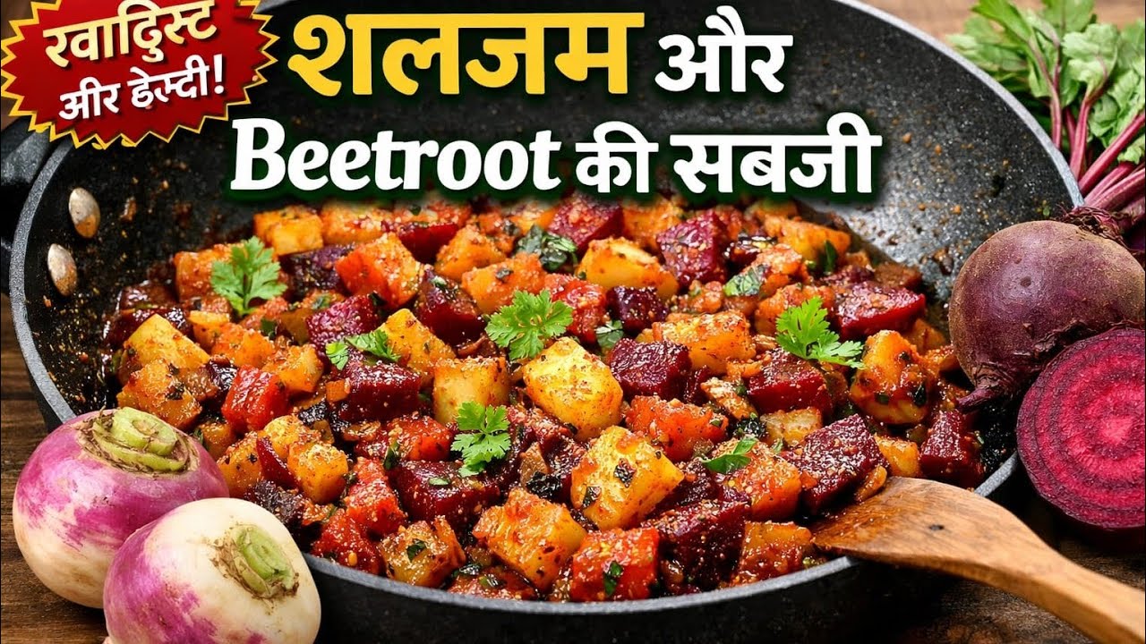 Ghar jaisi Shaljam aur Beetroot ki sabzi | Healthy Indian Veg Recipe |🍠🥬