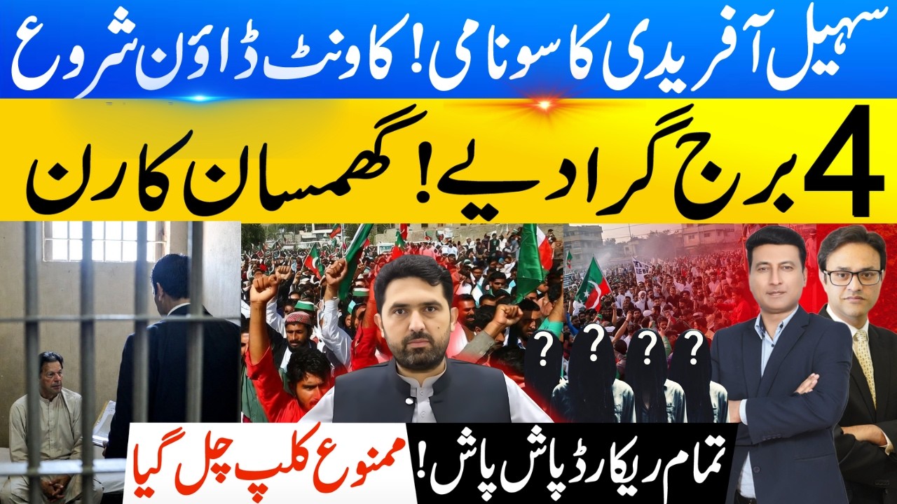 سہیل آفریدی کاسونامی ! کاونٹ ڈاؤن شروع  | 4 برج گرا دیے ! گھمسان کا رن