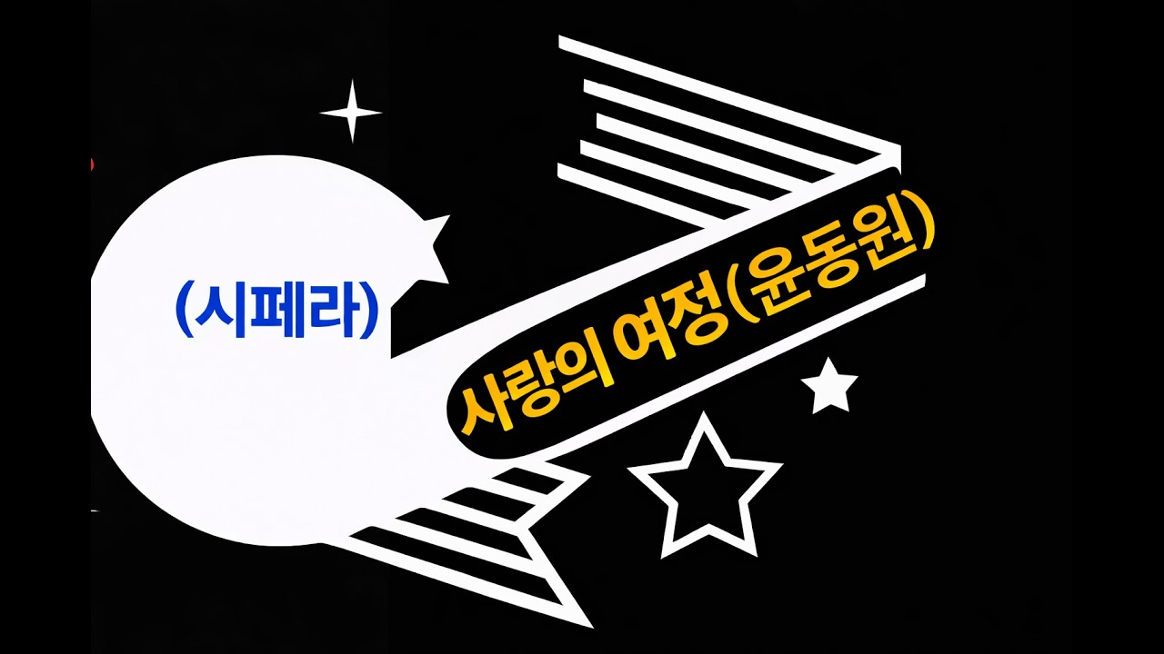 윤동원의 시와 음악~사랑의여정 ~노래~