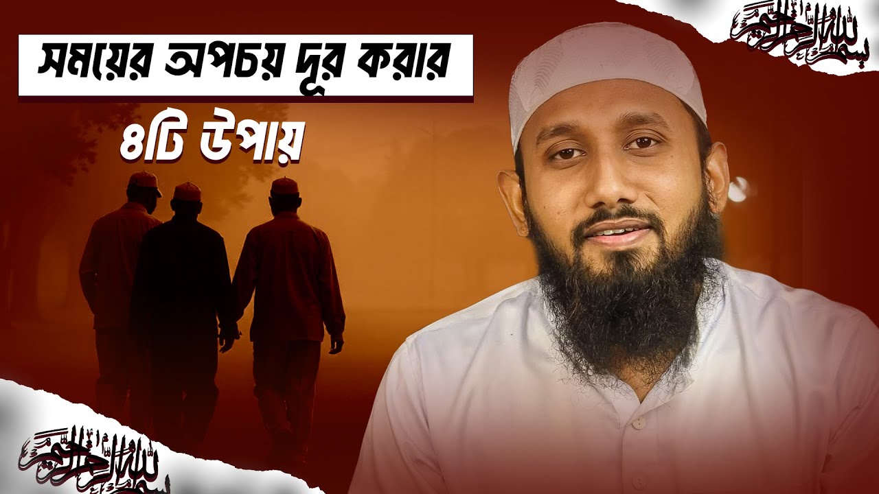 মহানবী স. যেভাবে সময়ের অপচয় দূর করতেন: ৪টি শিক্ষা | How to Manage TIME | জাহিদ হাসান মিলু