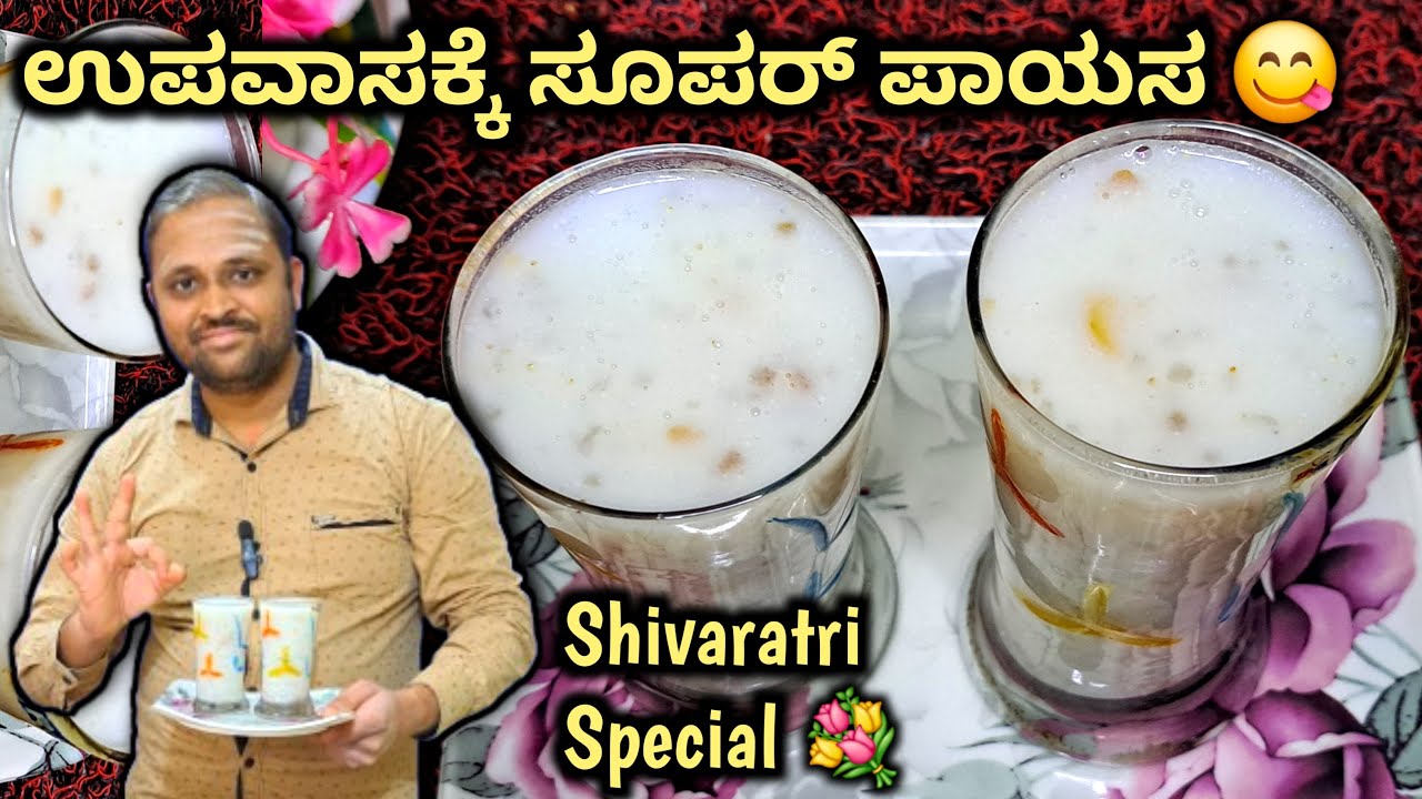 ಶಿವರಾತ್ರಿ ಉಪವಾಸಕ್ಕೆ ಸಬ್ಬಕ್ಕಿ ಪಾಯಸ | Upavasa Special Recipe 🔱 | Sabbakki Payasa Recipe In Kannada