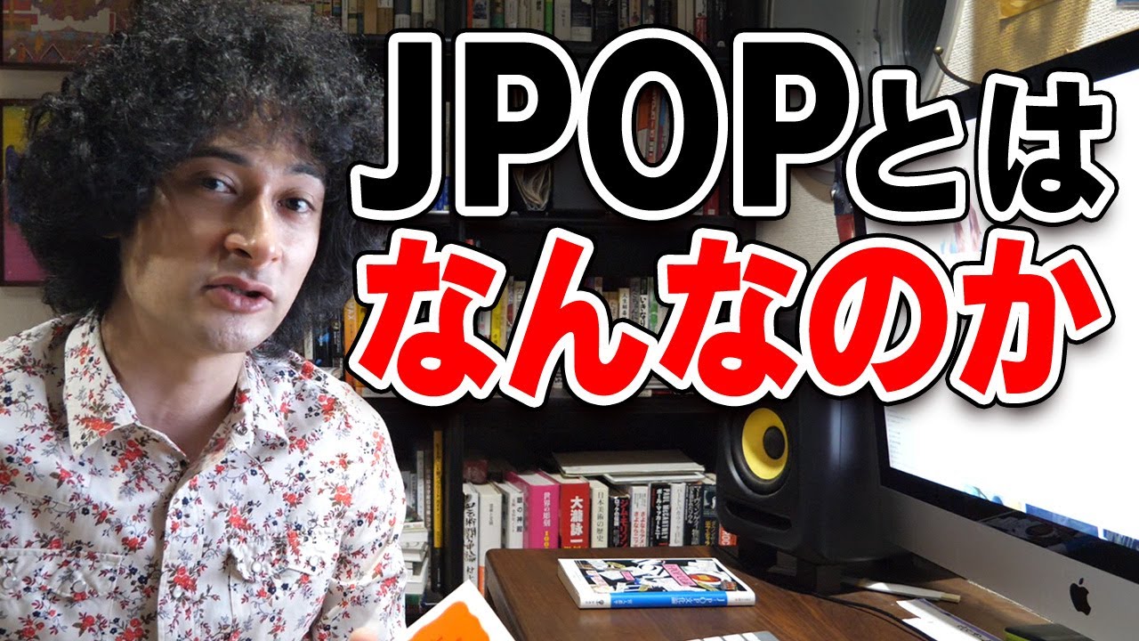 J-POPってそもそも何！？勉強してみました