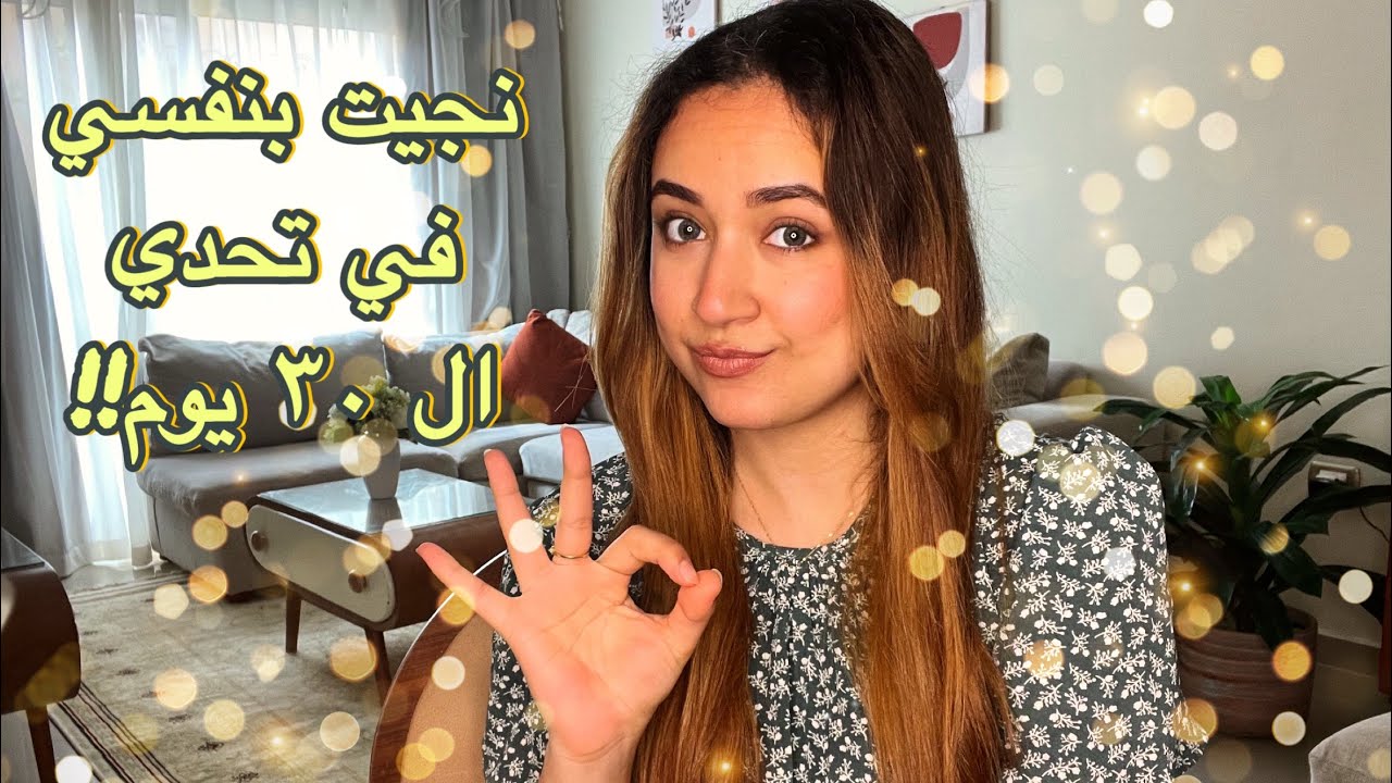 حياتي كانت بتنهار و ٣٠ يوم هم اللي انقذوني!