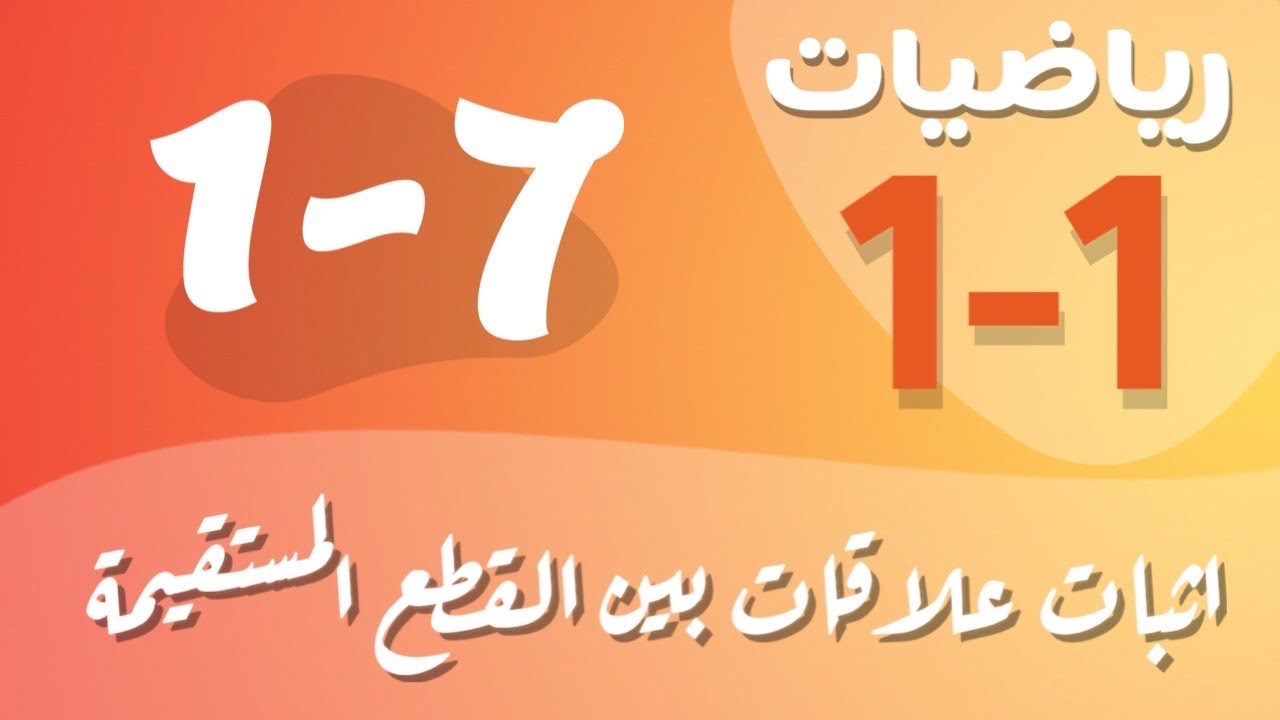 رياضيات 1 - اول ثانوي - درس : اثبات علاقات بين القطع المستقيمة