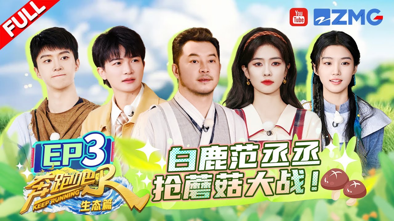 【EP3】 燃起来了！周深范丞丞兴奋得满场跑！白鹿卢昱晓胜负欲爆棚~沙溢玩文字游戏气坏鹿鹿 | 奔跑吧生态篇 FULL