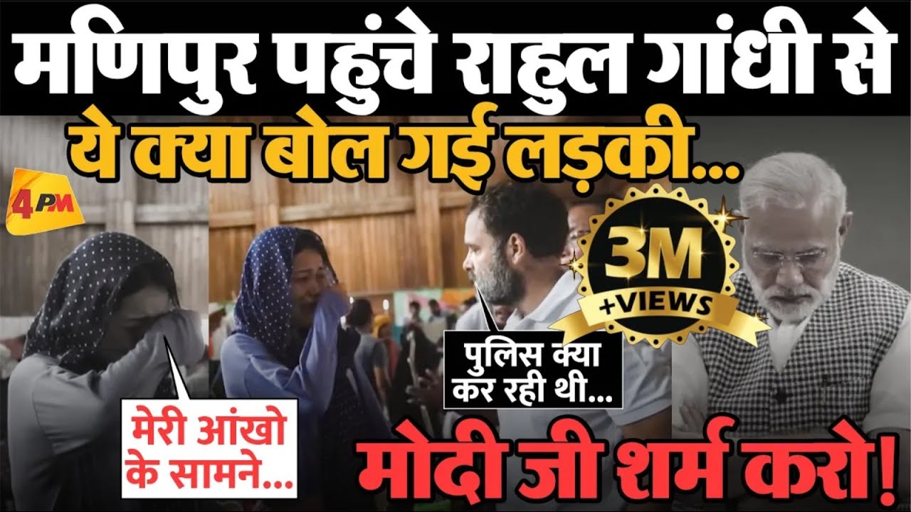 Viral Video : Manipur पहुंचे Rahul Gandhi से इस लड़की ने जो कहा... वीडियो ने कर दी बोलती बंद