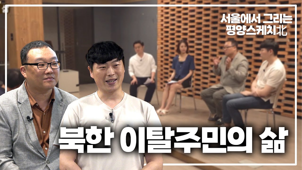 북한 이탈주민, 서울에 살면서 기억에 남는 게 있다면?