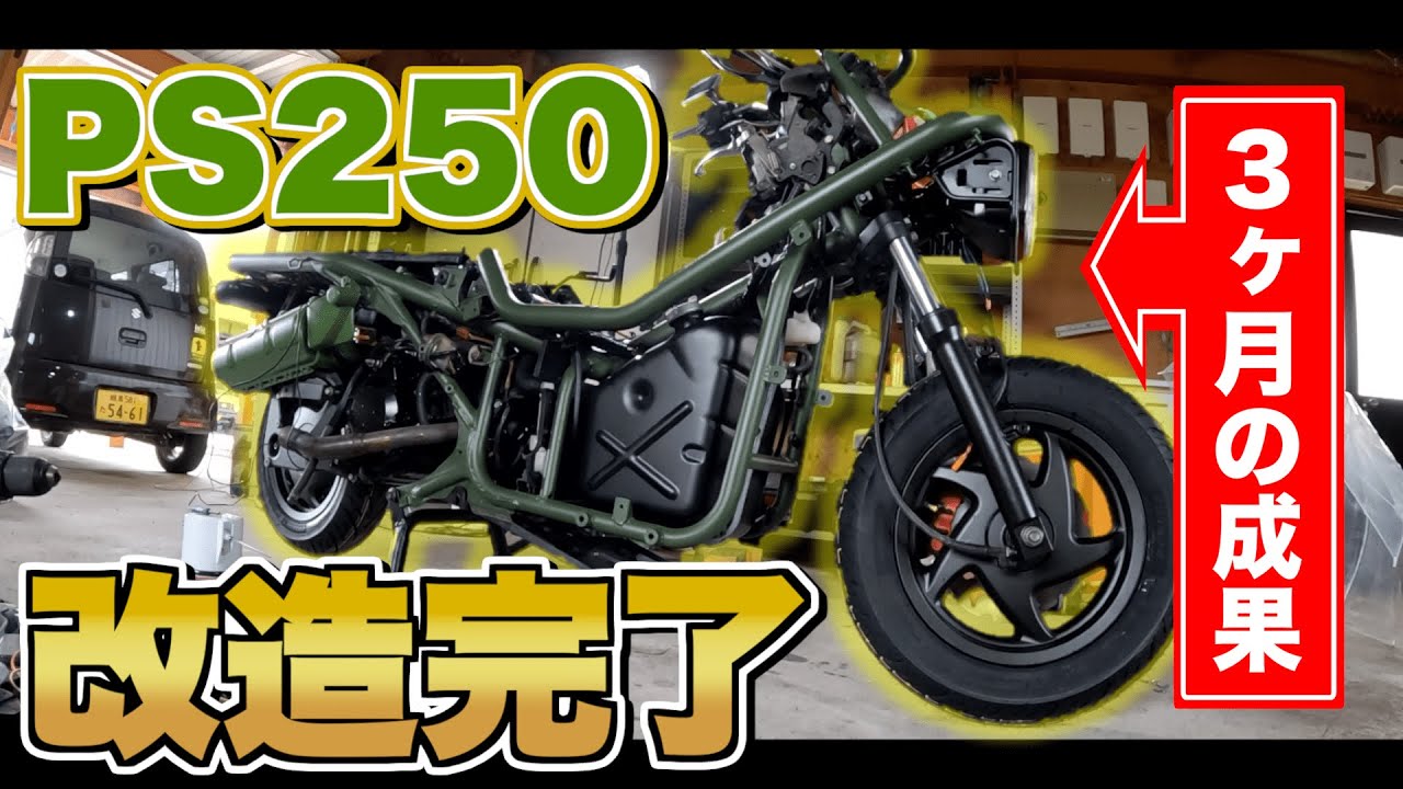 【PS250】ついに完成！こだわりのバイクでSSTRへ！ #6