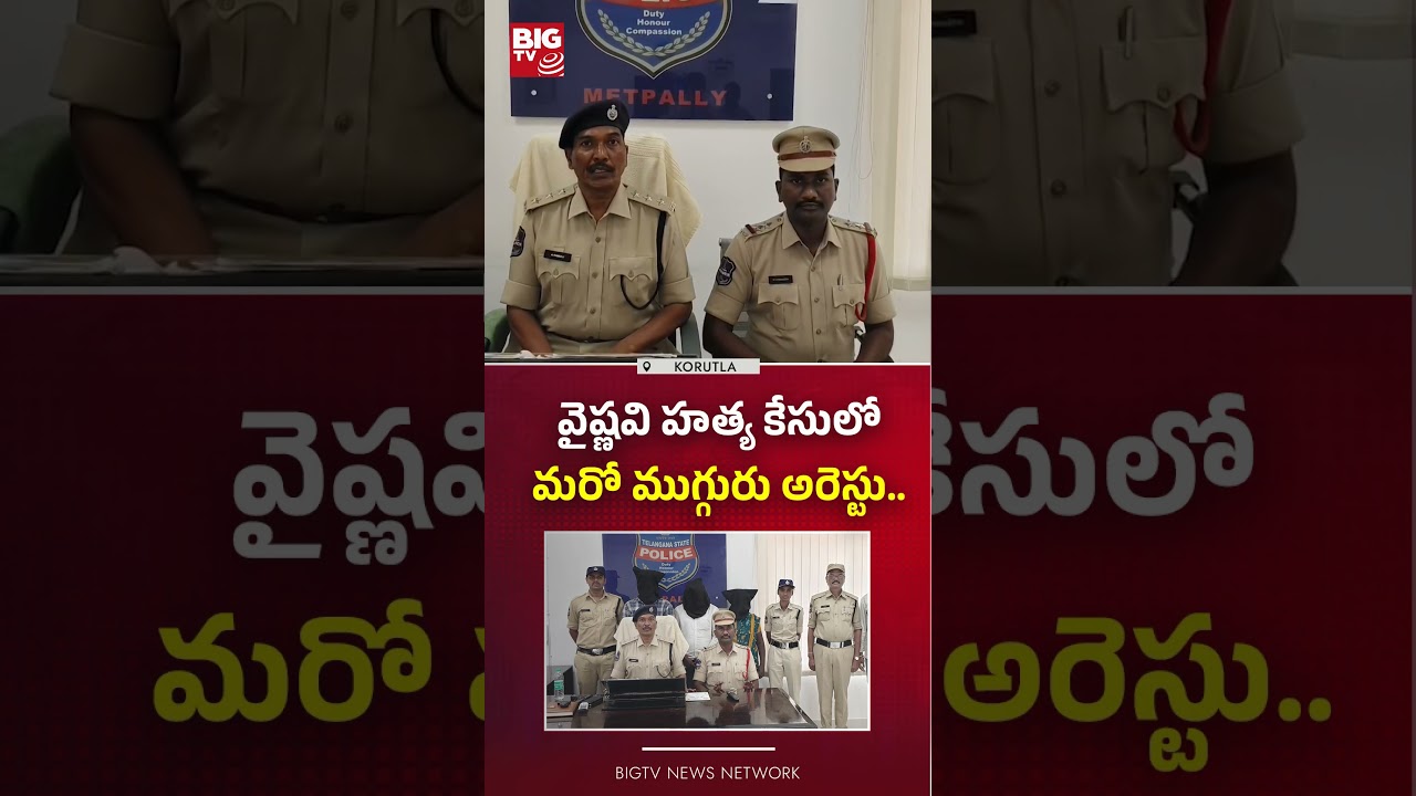 మరో ముగ్గురు అరెస్టు. : DSP Ramulu ON Youtuber Vaishnavi Incident | | Korutla | Vaishu Amma | BIG TV